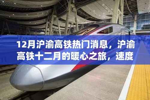沪渝高铁十二月暖心之旅，速度与友情的交响乐章
