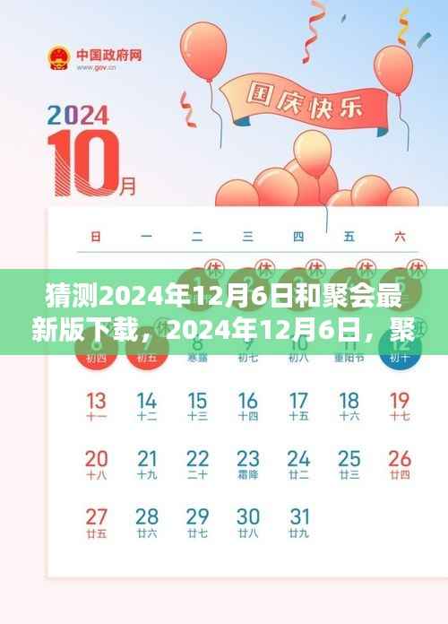 2024年12月6日聚会最新版下载趋势预测与猜测