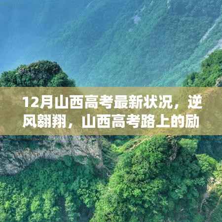 12月山西高考最新状况，逆风翱翔，山西高考路上的励志篇章——12月最新动态