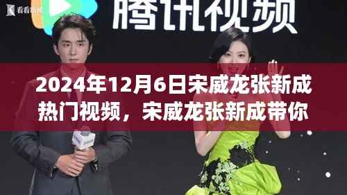 宋威龙张新成带你领略自然之美,治愈之旅启程于2024年冬日的秘密视频