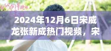 宋威龙张新成带你领略自然之美,治愈之旅启程于2024年冬日的秘密视频