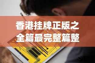 香港挂牌正版之全篇最完整篇整体解答,快速设计问题方案_iPad8.395