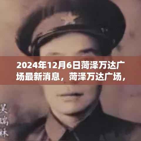2024年12月6日菏泽万达广场最新消息，菏泽万达广场，一个温馨的日常故事，爱与陪伴的节日序曲
