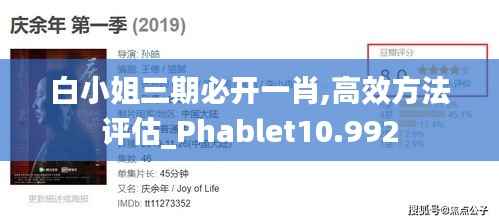 白小姐三期必开一肖,高效方法评估_Phablet10.992