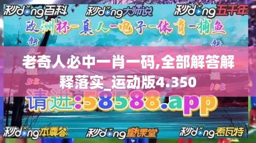 老奇人必中一肖一码,全部解答解释落实_运动版4.350
