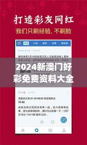 2024新澳门好彩免费资料大全,数据解析计划导向_XE版8.301