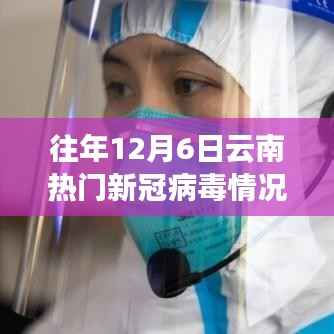 云南历年12月6日新冠病毒监测科技深度解析，智能守护重塑抗疫新纪元