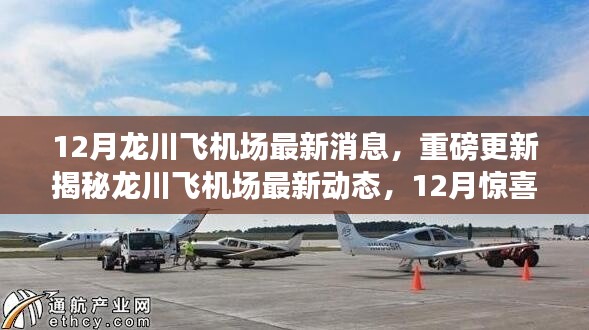 12月龙川飞机场最新消息,重磅更新揭秘龙川飞机场最新动态,12月惊喜连连,一切进展尽在掌握!