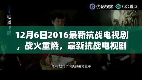 战火重燃,最新抗战电视剧深度评测与介绍