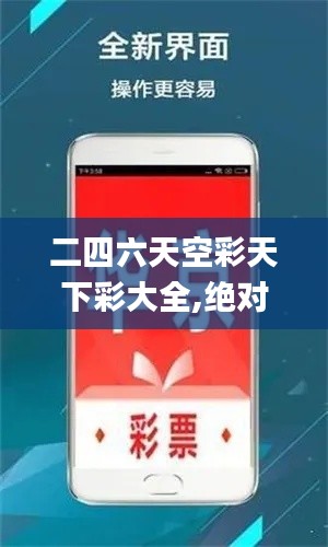 二四六天空彩天下彩大全,绝对经典解释落实_DP6.749