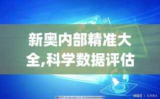 新奥内部精准大全,科学数据评估_Premium5.454