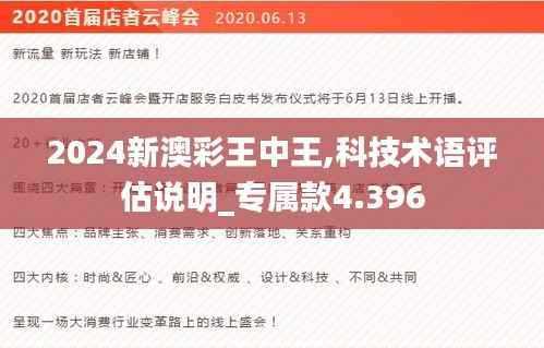 2024新澳彩王中王,科技术语评估说明_专属款4.396