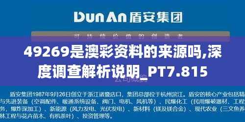 49269是澳彩资料的来源吗,深度调查解析说明_PT7.815