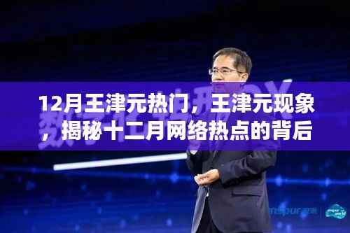揭秘王津元现象,十二月网络热点背后的动因