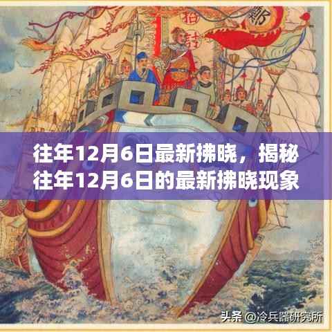 揭秘往年12月6日拂晓现象，天文奇观背后的科学解析
