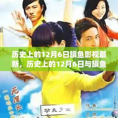 历史上的12月6日与旗鱼影视,最新发展观点探析