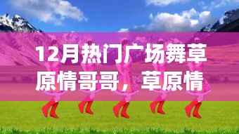 揭秘十二月广场舞热潮背后的故事,草原情哥哥引领热潮的真相