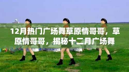 揭秘十二月广场舞热潮背后的故事，草原情哥哥引领热潮的真相