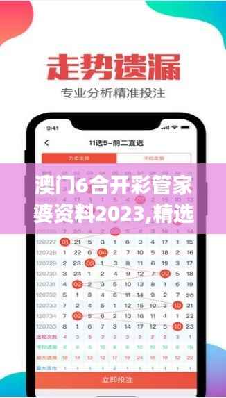 澳门6合开彩管家婆资料2023,精选解读100%精准_界面版1.328