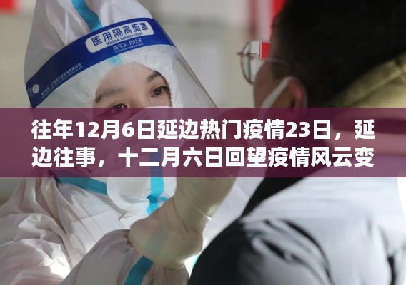 延边疫情风云变幻，十二月六日回望疫情风云变幻的二十三日回顾