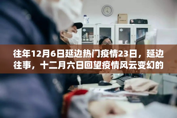 延边疫情风云变幻,十二月六日回望疫情风云变幻的二十三日回顾