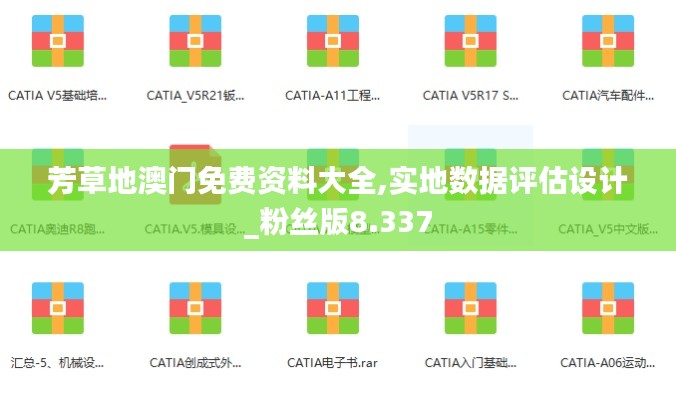 芳草地澳门免费资料大全,实地数据评估设计_粉丝版8.337