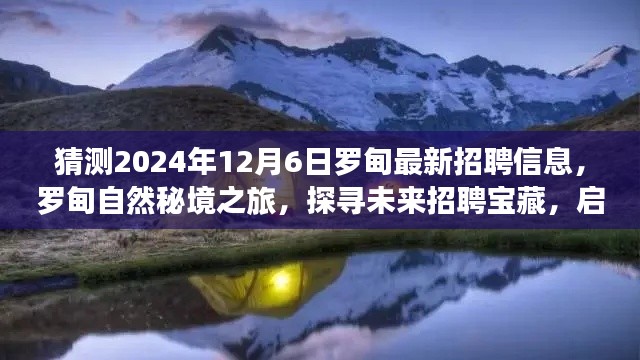 罗甸未来招聘宝藏探寻之旅,自然秘境与心灵之旅启程于2024年12月6日