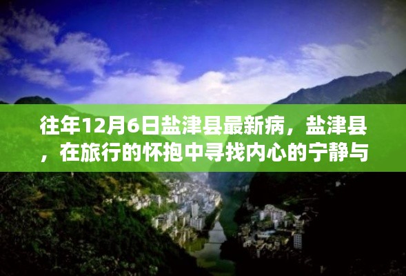 盐津县,旅行中的心灵静谧与美景探寻