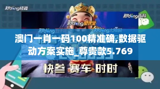 澳门一肖一码100精准确,数据驱动方案实施_尊贵款5.769