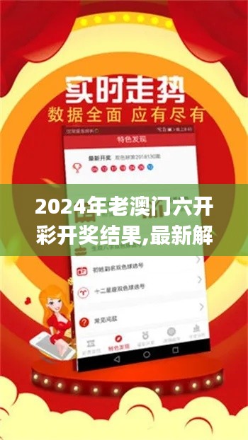 2024年老澳门六开彩开奖结果,最新解读与分析_HT1.120