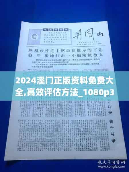 2024溪门正版资料免费大全,高效评估方法_1080p3.881