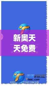 新奥天天免费资料大全正版优势,可靠解答解析说明_安卓版7.966