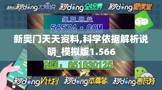 新奥门天天资料,科学依据解析说明_模拟版1.566