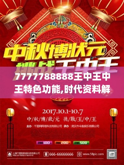 7777788888王中王中王特色功能,时代资料解释定义_潮流版3.201