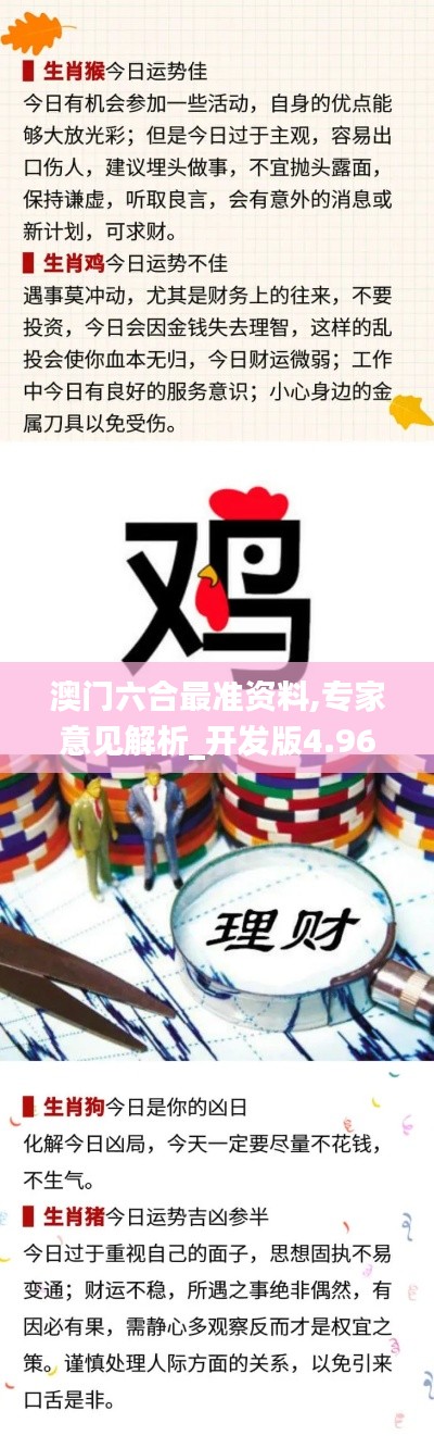 澳门六合最准资料,专家意见解析_开发版4.961
