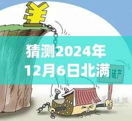 北满特钢破产深度解析,历史背景、重大事件与深远影响的探讨——2024年12月6日最新猜测