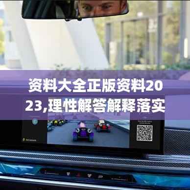 资料大全正版资料2023,理性解答解释落实_Console7.424