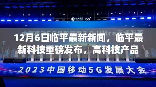 临平最新科技重磅发布，高科技产品引领未来革新，智能时代革新生活体验新篇章！