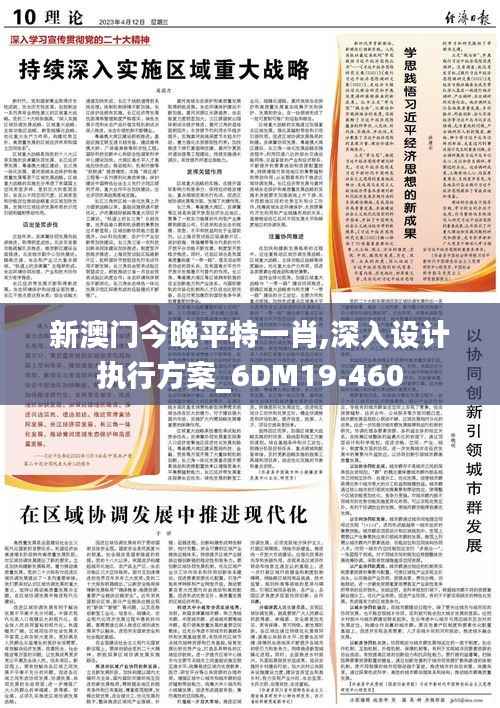 新澳门今晚平特一肖,深入设计执行方案_6DM19.460