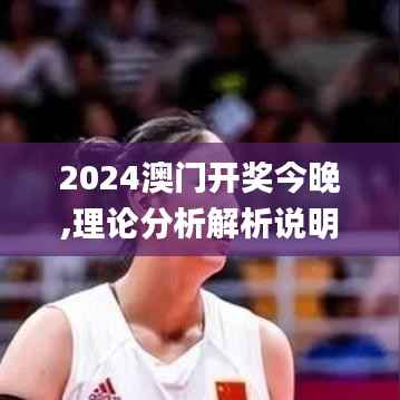 2024澳门开奖今晚,理论分析解析说明_UHD7.551