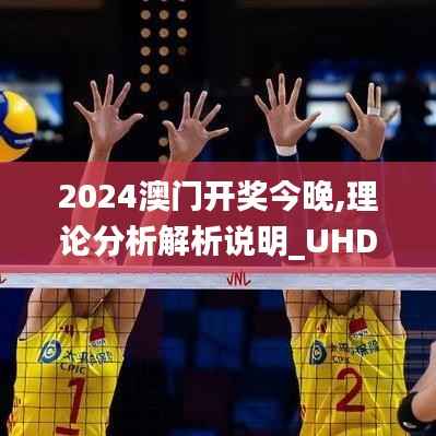 2024澳门开奖今晚,理论分析解析说明_UHD7.551