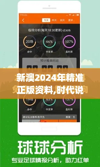 新澳2024年精准正版资料,时代说明解析_娱乐版5.898