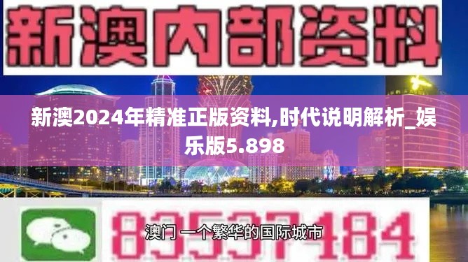 新澳2024年精准正版资料,时代说明解析_娱乐版5.898