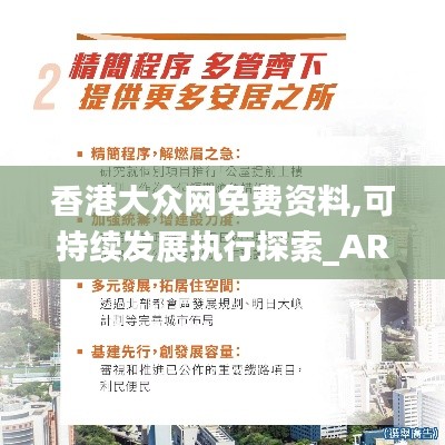香港大众网免费资料,可持续发展执行探索_AR7.797