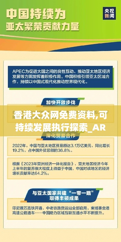 香港大众网免费资料,可持续发展执行探索_AR7.797