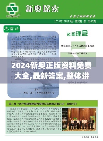 2024新奥正版资料免费大全,最新答案,整体讲解规划_模拟版1.635