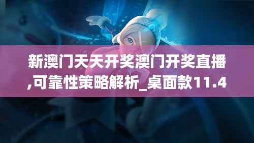 新澳门天天开奖澳门开奖直播,可靠性策略解析_桌面款11.418
