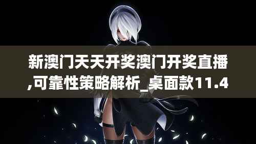 新澳门天天开奖澳门开奖直播,可靠性策略解析_桌面款11.418