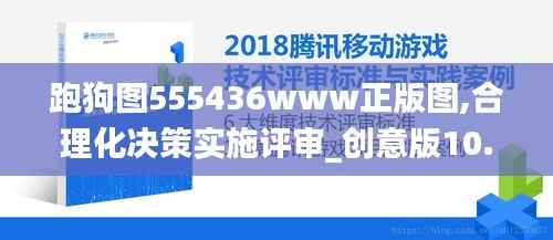 跑狗图555436www正版图,合理化决策实施评审_创意版10.313
