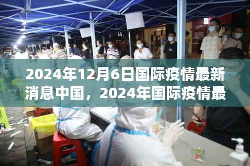 2024年国际疫情最新消息下中国防控策略深度解析，中国疫情现状与未来展望